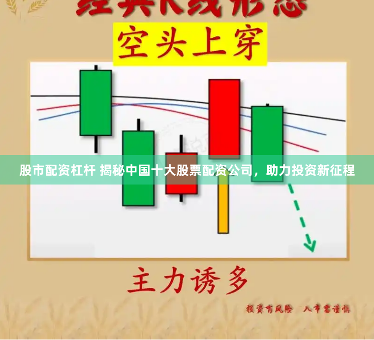 股市配资杠杆 揭秘中国十大股票配资公司，助力投资新征程