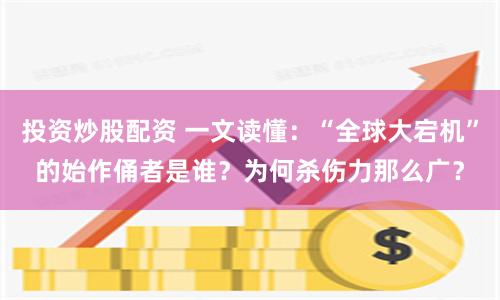 投资炒股配资 一文读懂：“全球大宕机”的始作俑者是谁？为何杀伤力那么广？