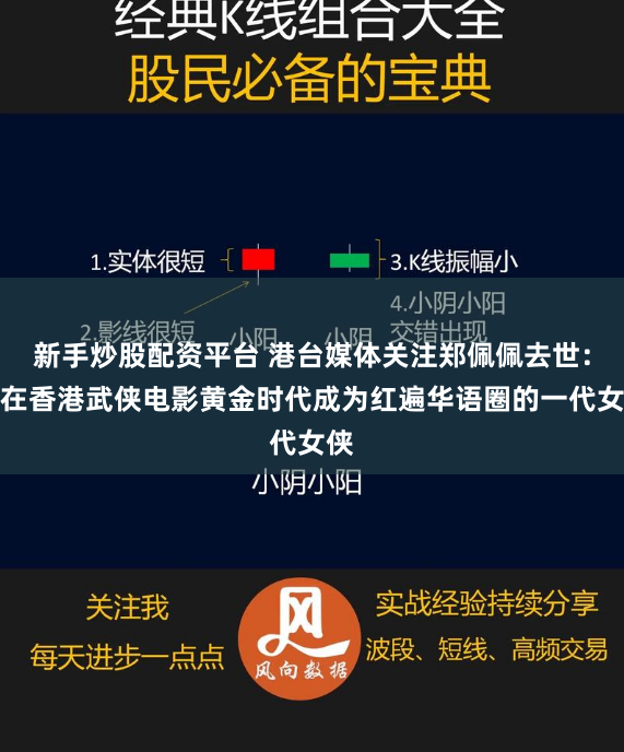 新手炒股配资平台 港台媒体关注郑佩佩去世：她在香港武侠电影黄金时代成为红遍华语圈的一代女侠
