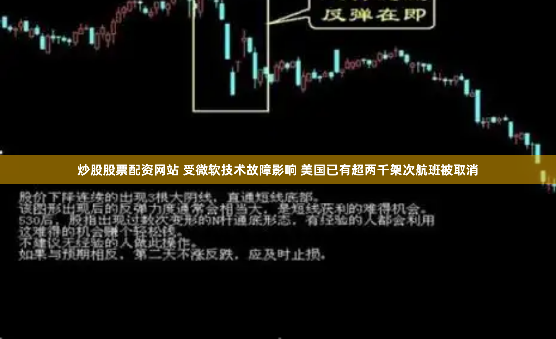 炒股股票配资网站 受微软技术故障影响 美国已有超两千架次航班被取消