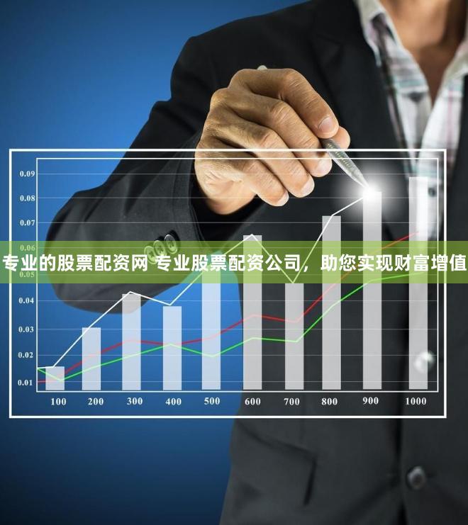 专业的股票配资网 专业股票配资公司，助您实现财富增值