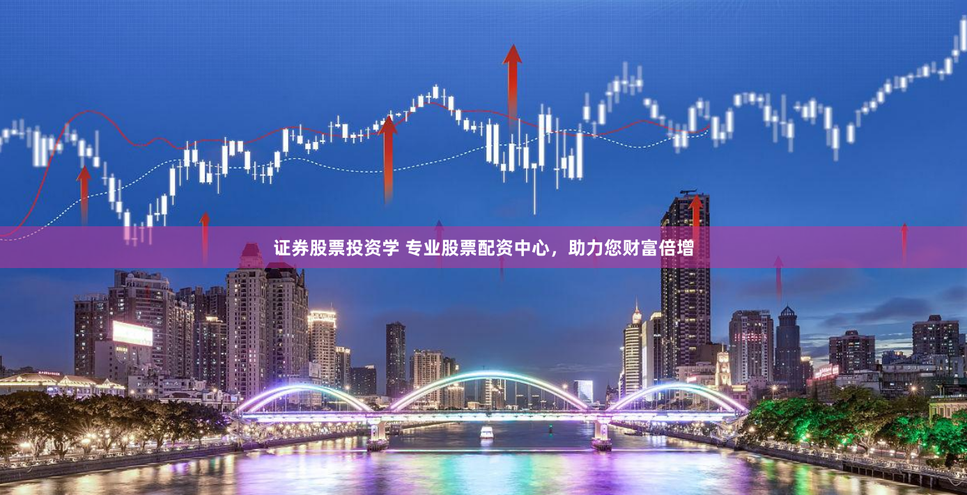 证券股票投资学 专业股票配资中心，助力您财富倍增