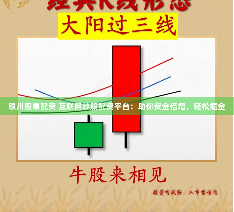 银川股票配资 互联网炒股配资平台:助你资金倍增,轻松掘金
