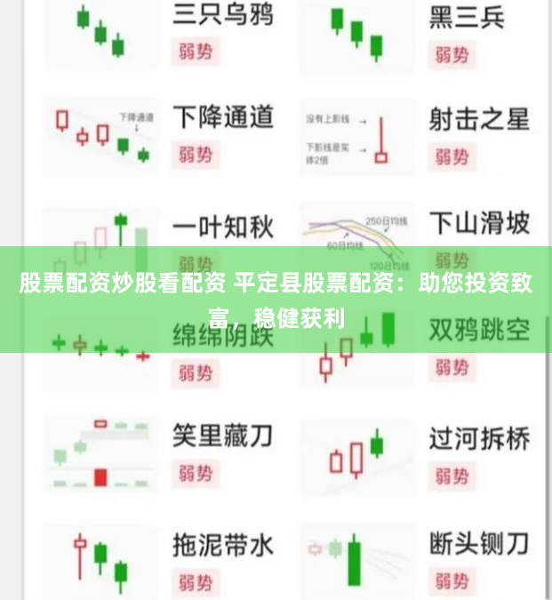 股票配资炒股看配资 平定县股票配资：助您投资致富，稳健获利