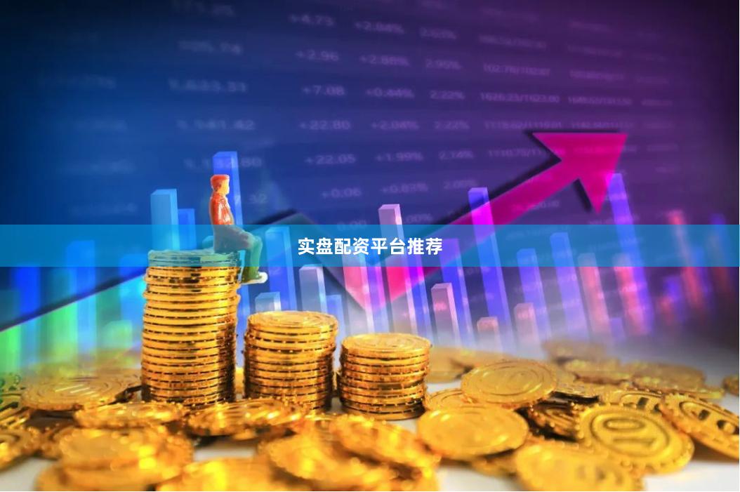 实盘配资平台推荐