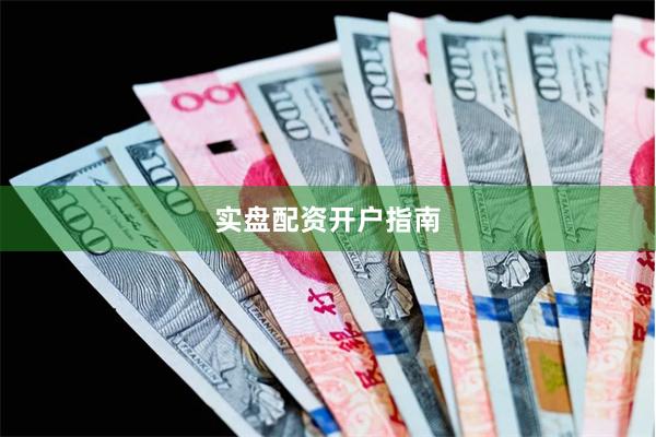 实盘配资开户指南