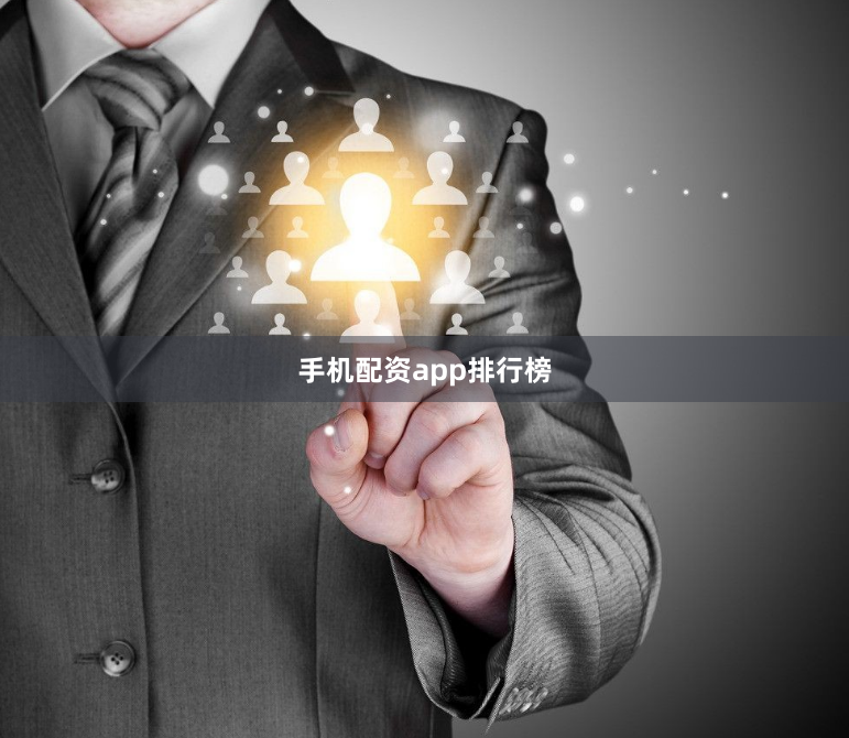 手机配资app排行榜