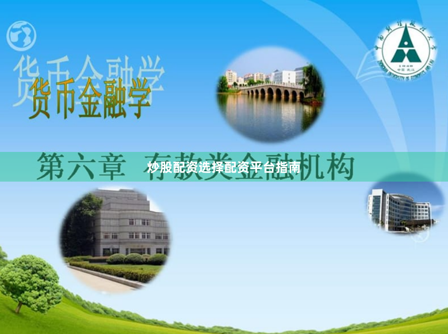炒股配资选择配资平台指南