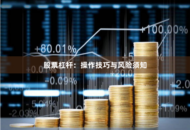 股票杠杆:操作技巧与风险须知