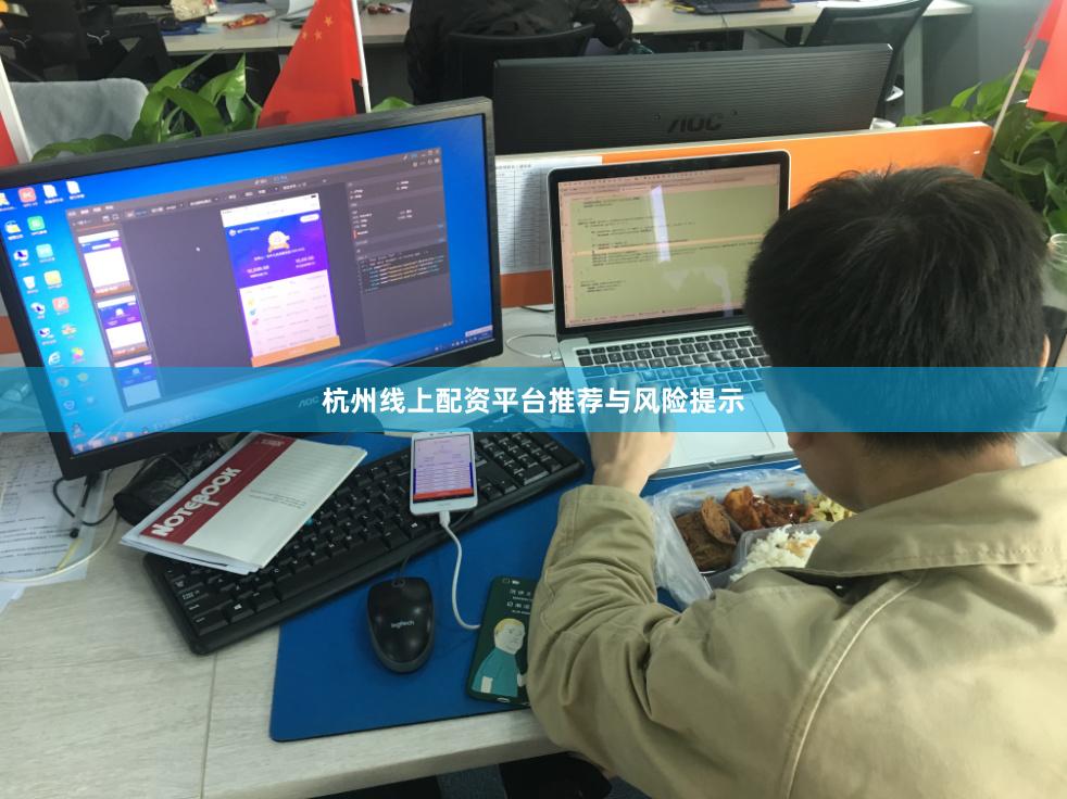 杭州线上配资平台推荐与风险提示