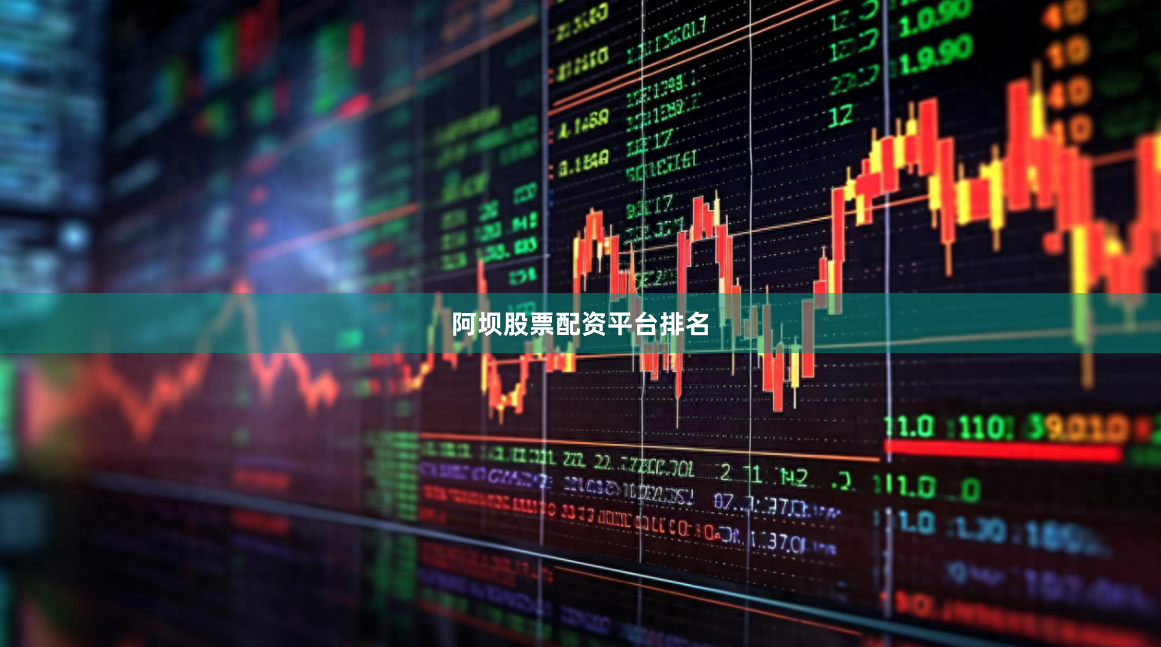 阿坝股票配资平台排名