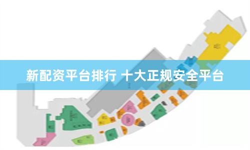 新配资平台排行 十大正规安全平台