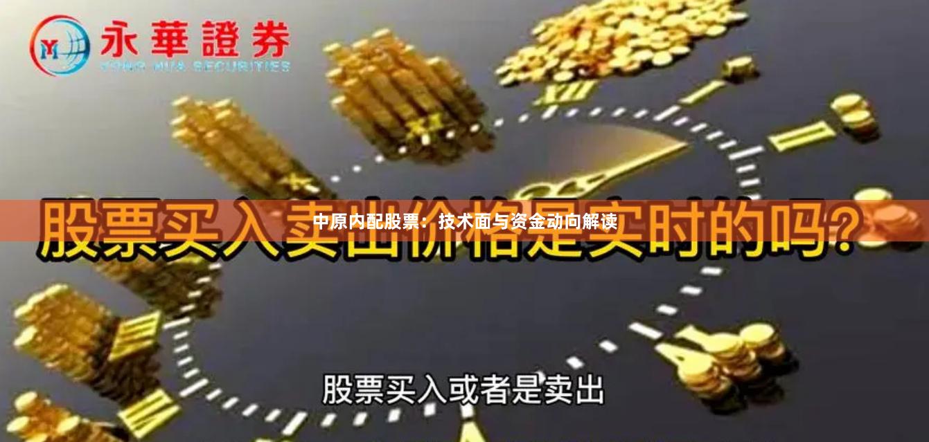 中原内配股票:技术面与资金动向解读