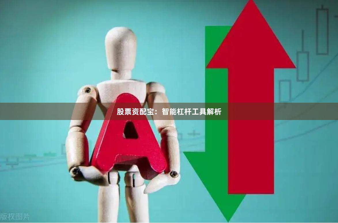 股票资配宝:智能杠杆工具解析