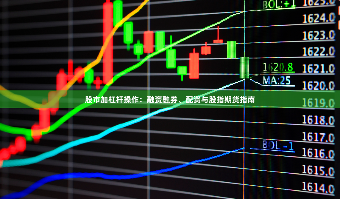 股市加杠杆操作：融资融券、配资与股指期货指南