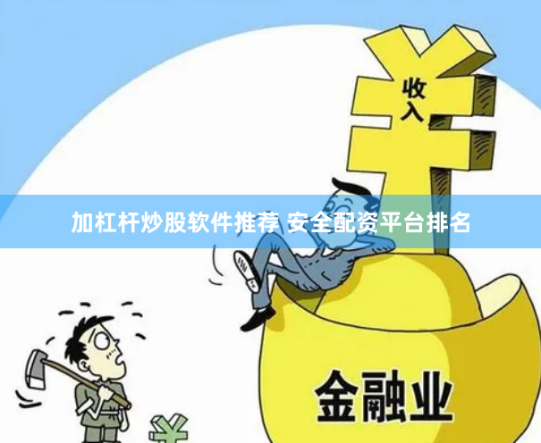 加杠杆炒股软件推荐 安全配资平台排名