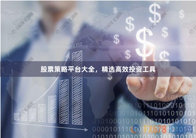 股票策略平台大全,精选高效投资工具