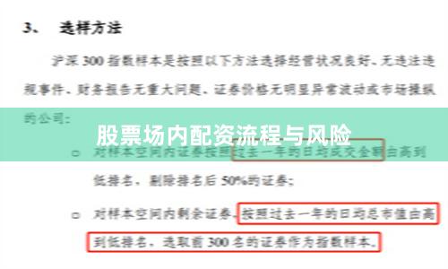 股票场内配资流程与风险