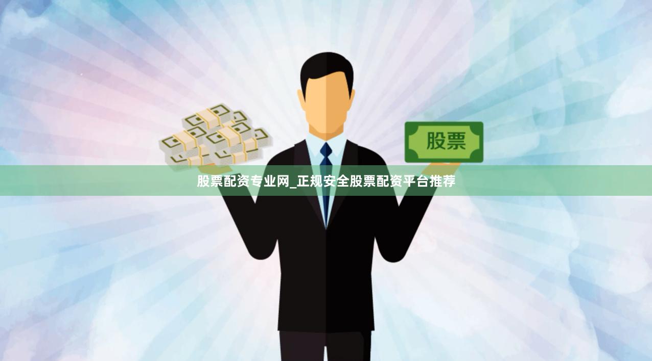 股票配资专业网_正规安全股票配资平台推荐