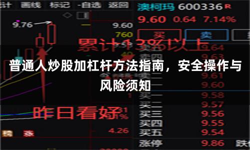 普通人炒股加杠杆方法指南，安全操作与风险须知