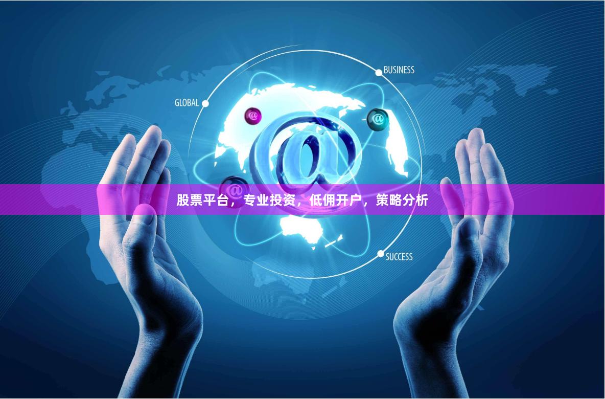 股票平台，专业投资，低佣开户，策略分析