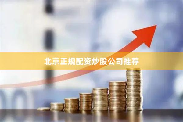 北京正规配资炒股公司推荐
