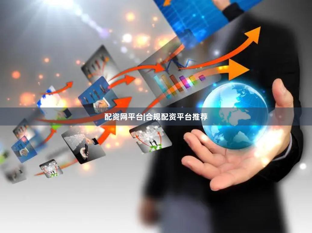配资网平台|合规配资平台推荐
