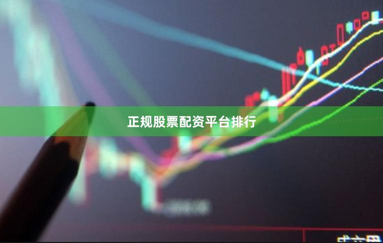 正规股票配资平台排行