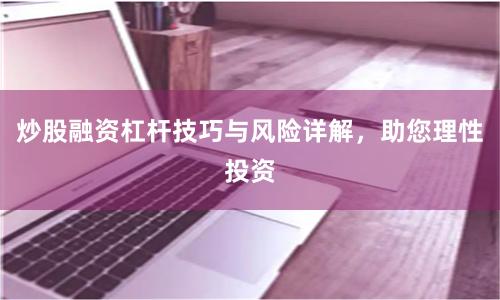 炒股融资杠杆技巧与风险详解，助您理性投资
