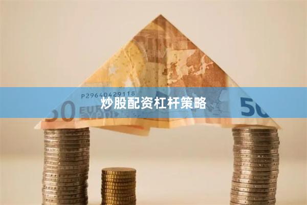 炒股配资杠杆策略