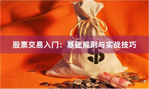 股票交易入门：基础规则与实战技巧