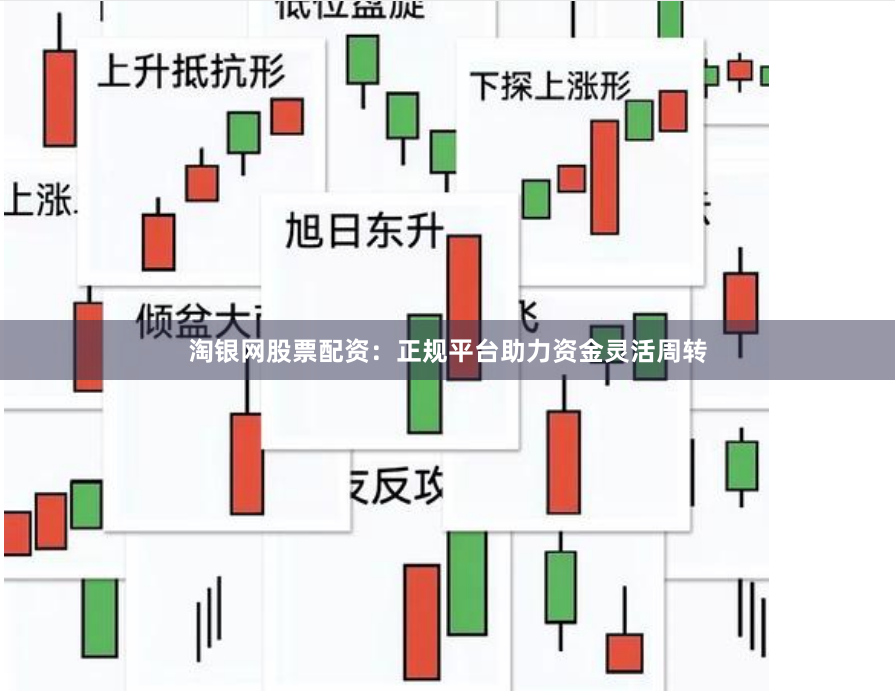 淘银网股票配资：正规平台助力资金灵活周转