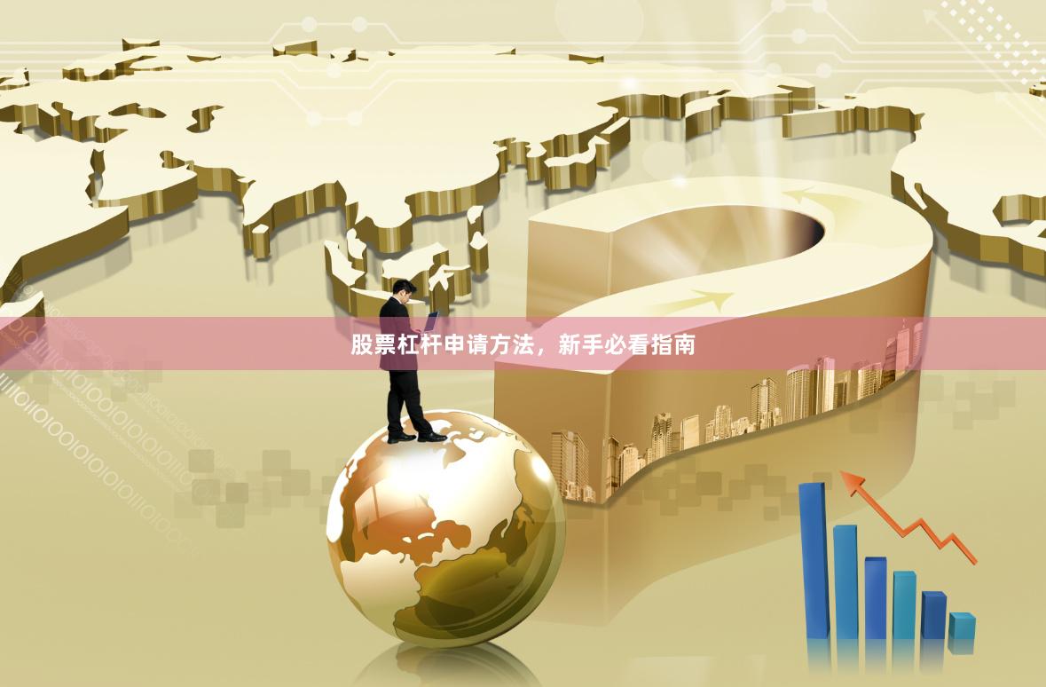 股票杠杆申请方法，新手必看指南