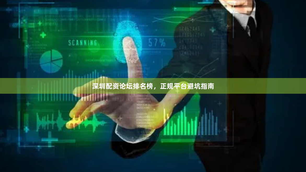 深圳配资论坛排名榜，正规平台避坑指南
