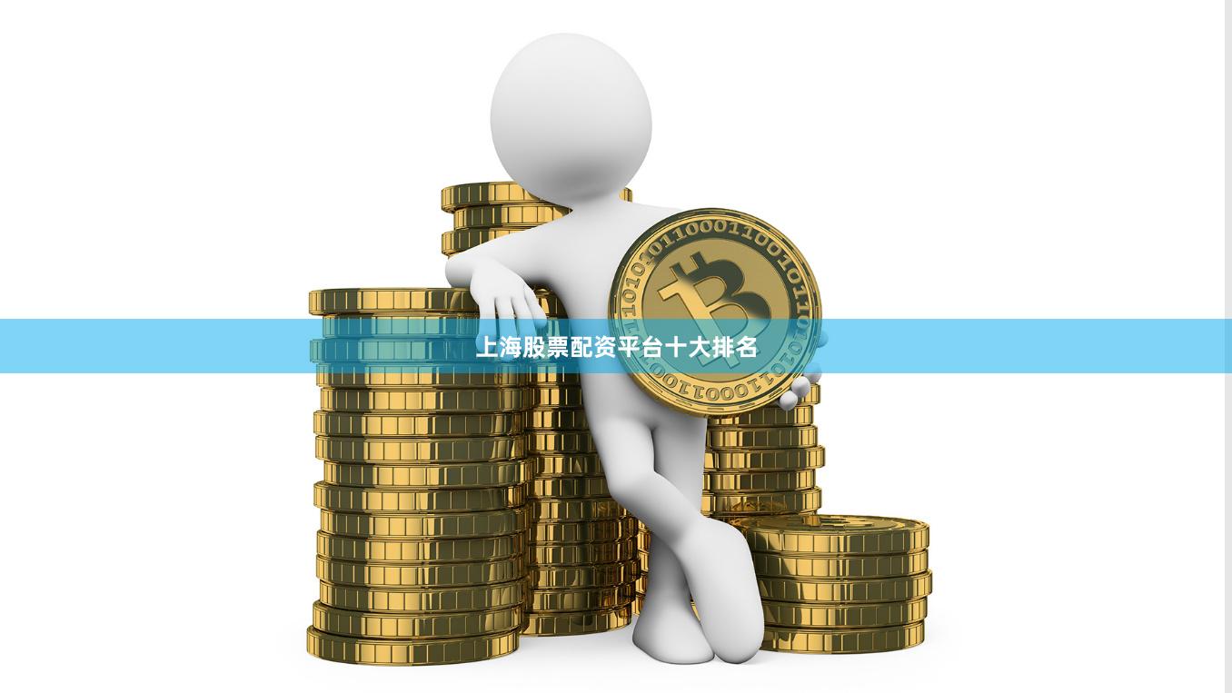 上海股票配资平台十大排名